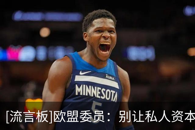 [流言板]欧盟委员：别让私人资本染指世界杯，欧盟将调查是否违规